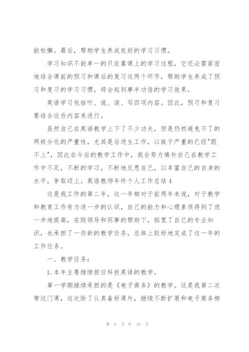 英语教师年终个人工作总结.docx