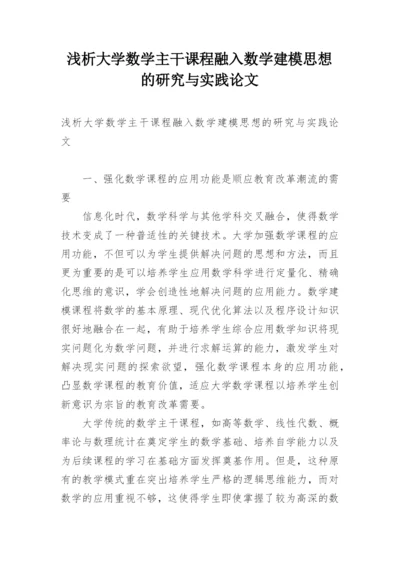 浅析大学数学主干课程融入数学建模思想的研究与实践论文.docx