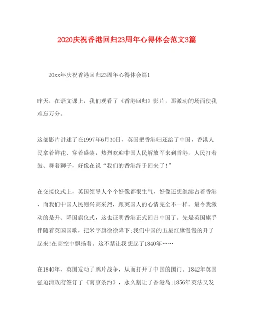 精编庆祝香港回归23周年心得体会范文3篇.docx
