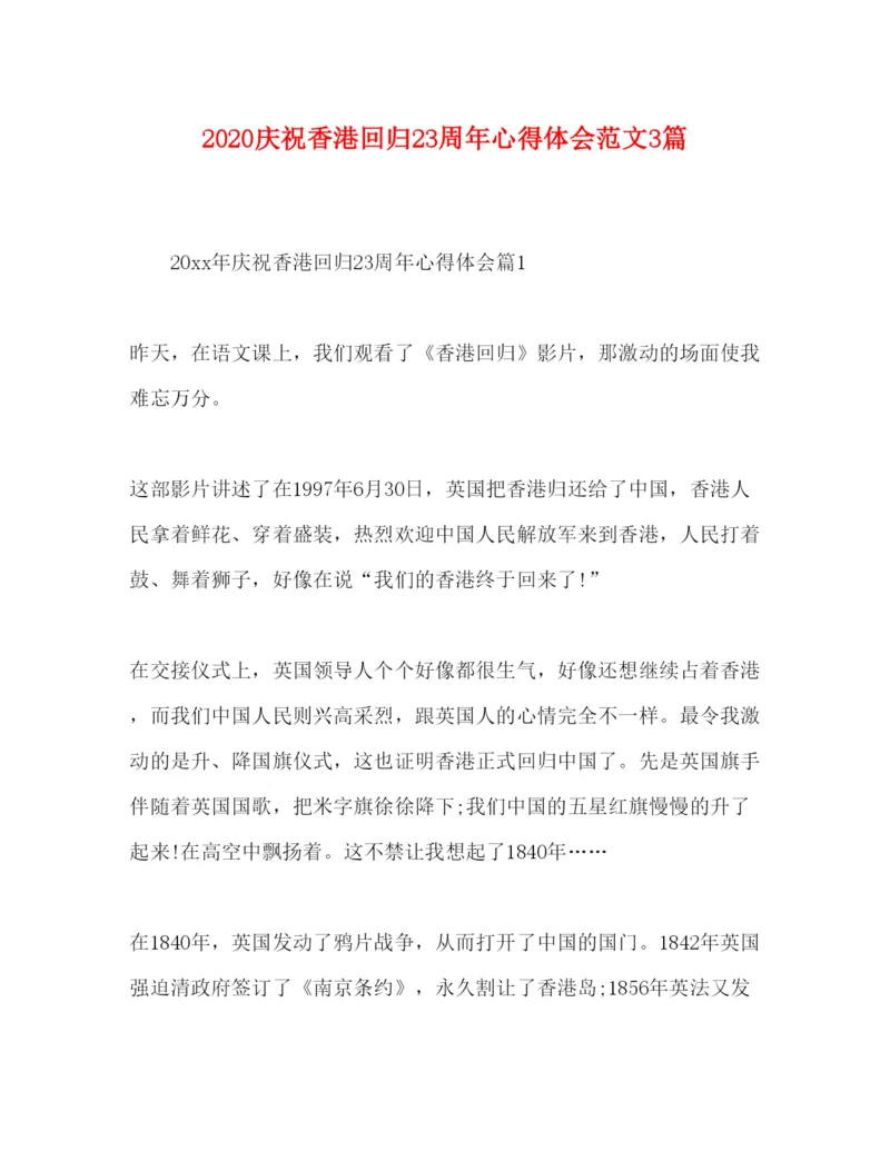 精编庆祝香港回归23周年心得体会范文3篇.docx