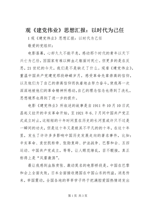 观《建党伟业》思想汇报：以时代为己任.docx