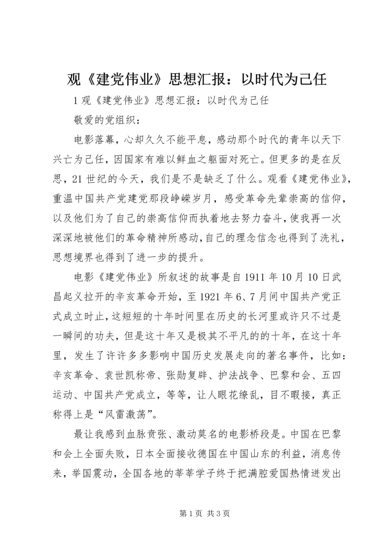 观《建党伟业》思想汇报：以时代为己任.docx