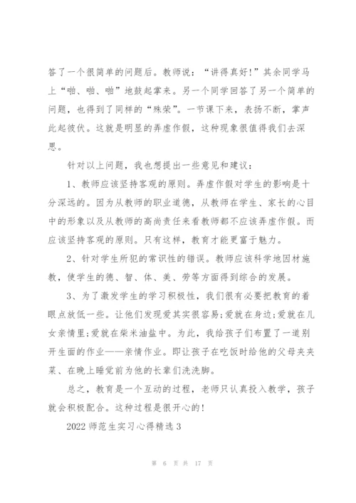 2022师范生实习心得.docx