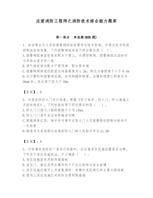 注册消防工程师之消防技术综合能力题库带答案（培优b卷）.docx