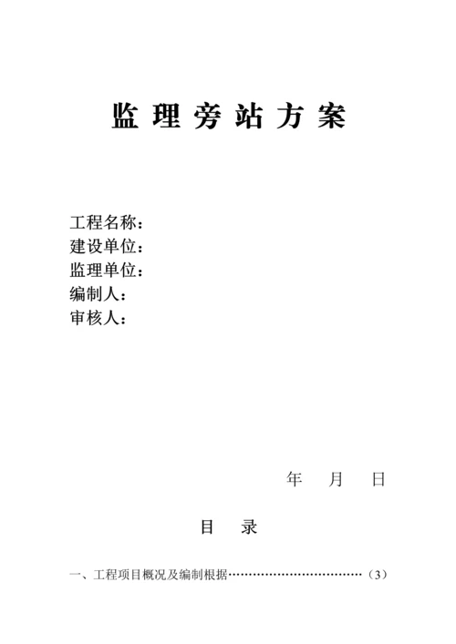 房建监理旁站专题方案.docx