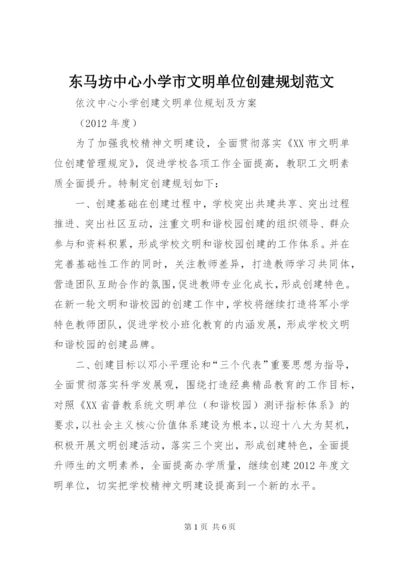 东马坊中心小学市文明单位创建规划范文精编.docx