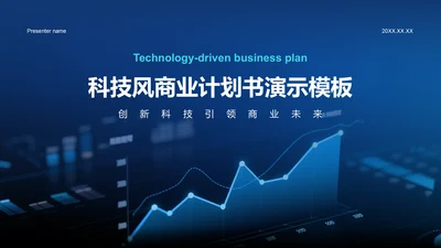 蓝色科技风科技风商业计划书PPT模板