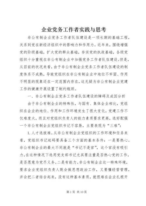 企业党务工作者实践与思考.docx