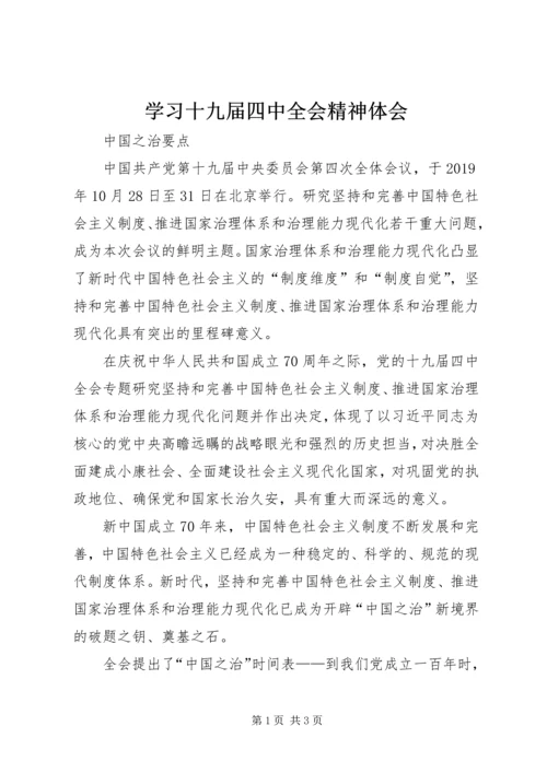 学习十九届四中全会精神体会_1.docx