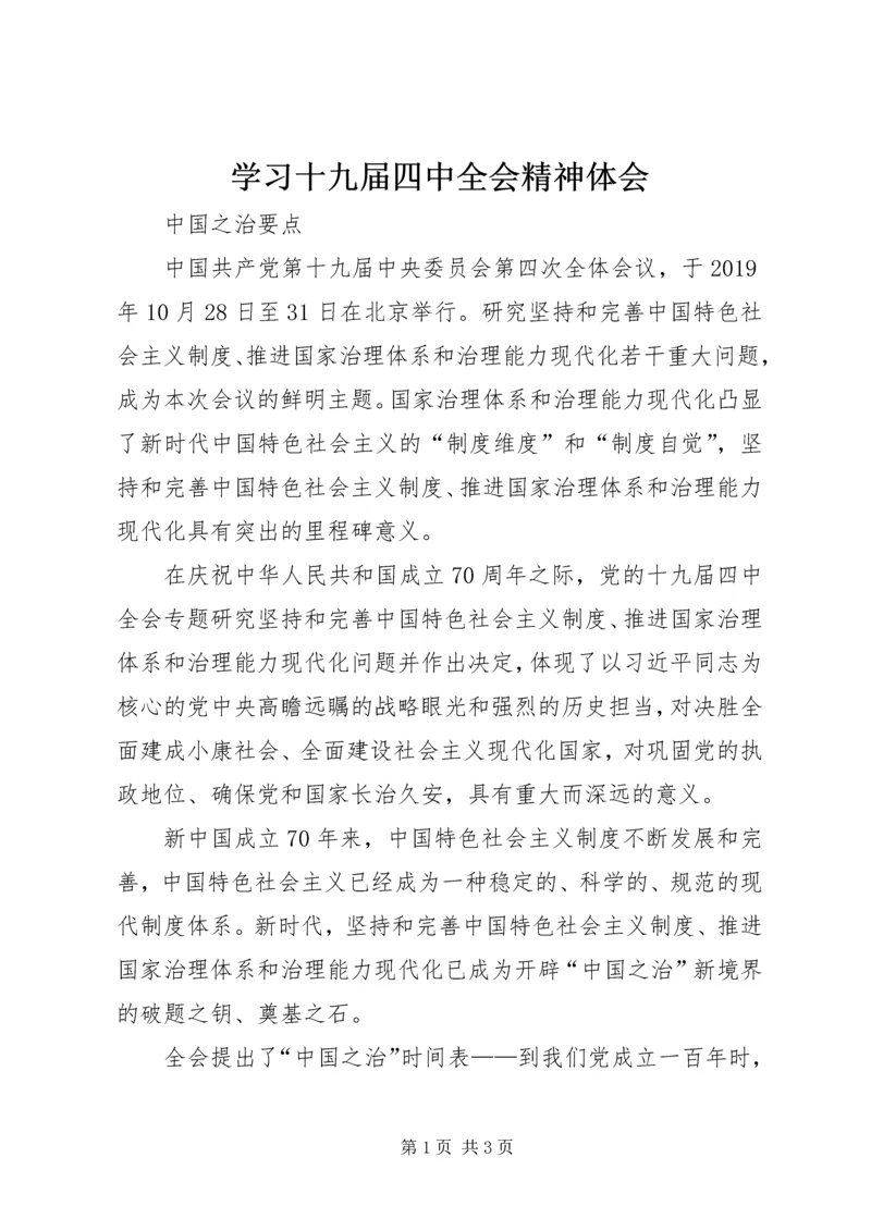 学习十九届四中全会精神体会_1.docx
