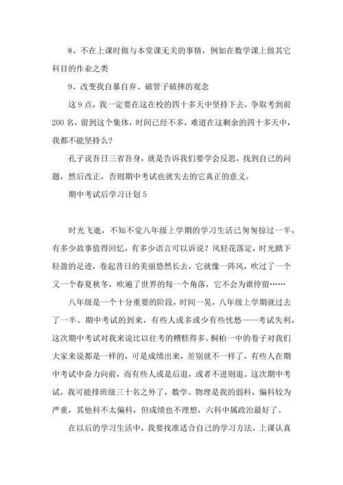 期中考试后学习计划 (2).docx