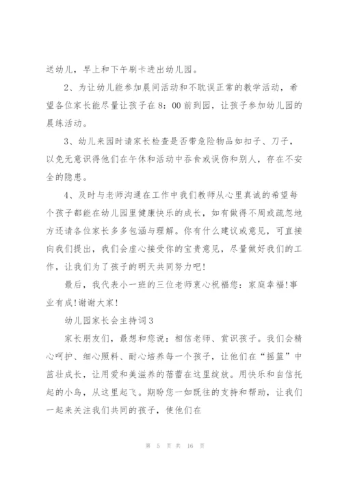 幼儿园家长会主持词五篇.docx