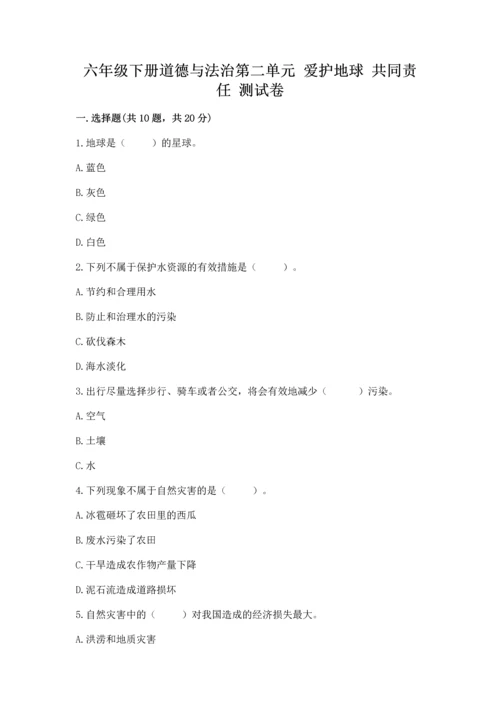 六年级下册道德与法治第二单元 爱护地球 共同责任 测试卷（考点梳理）word版.docx