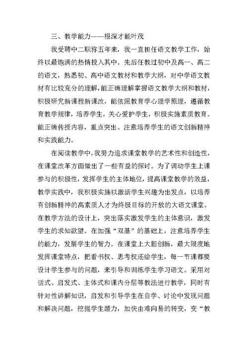 教师晋升中一职称的述职报告