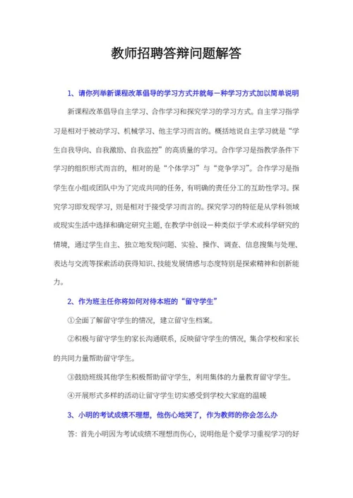 教师招聘答辩问题解答word模板