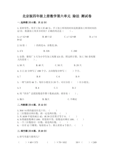 北京版四年级上册数学第六单元 除法 测试卷精品【历年真题】.docx