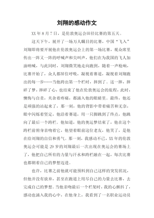 刘翔的感动作文.docx