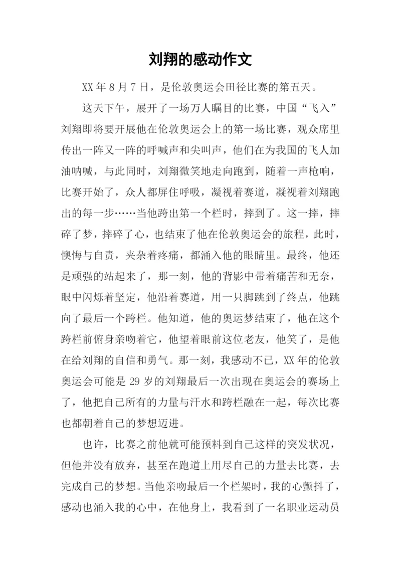 刘翔的感动作文.docx