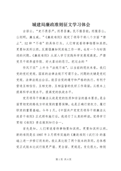 城建局廉政准则征文学习体会 (2).docx