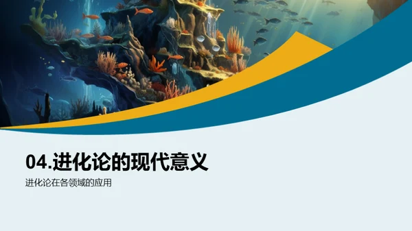 探索生物演化历程