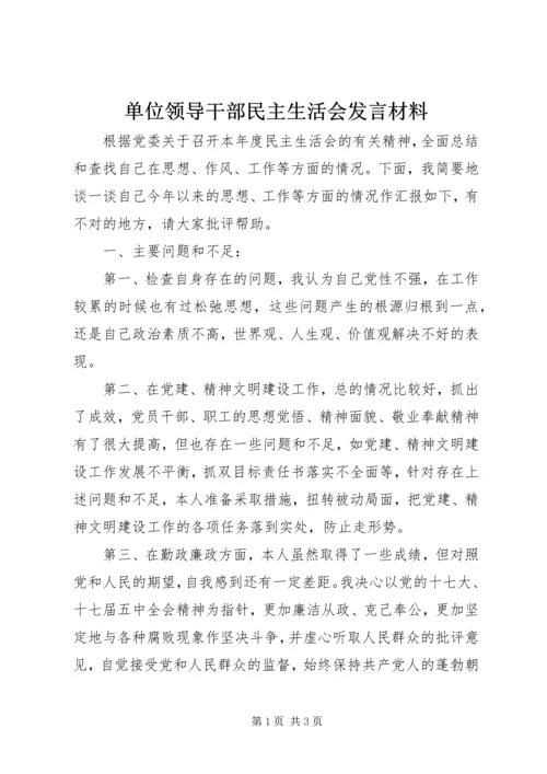 单位领导干部民主生活会发言材料.docx