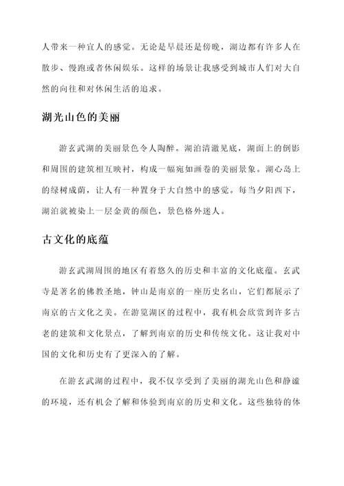 游玄武湖的感想