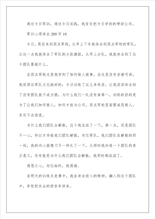 军训心得体会精选200字15篇