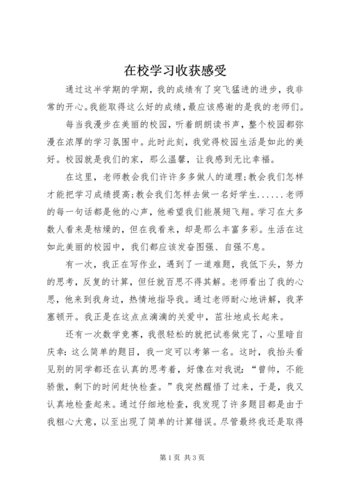 在校学习收获感受.docx