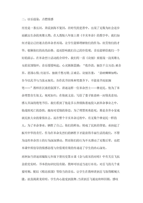 音乐在初中历史教学中对培养情感态度与价值观的作用