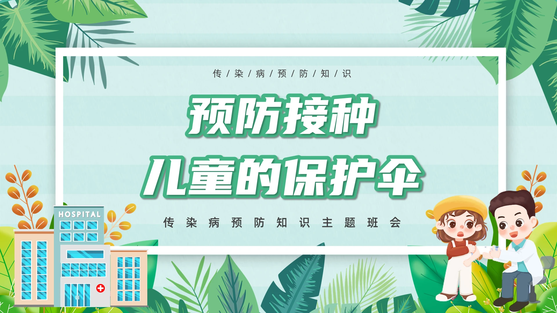 绿色小清新风预防接种儿童的保护伞传主题班会PPT