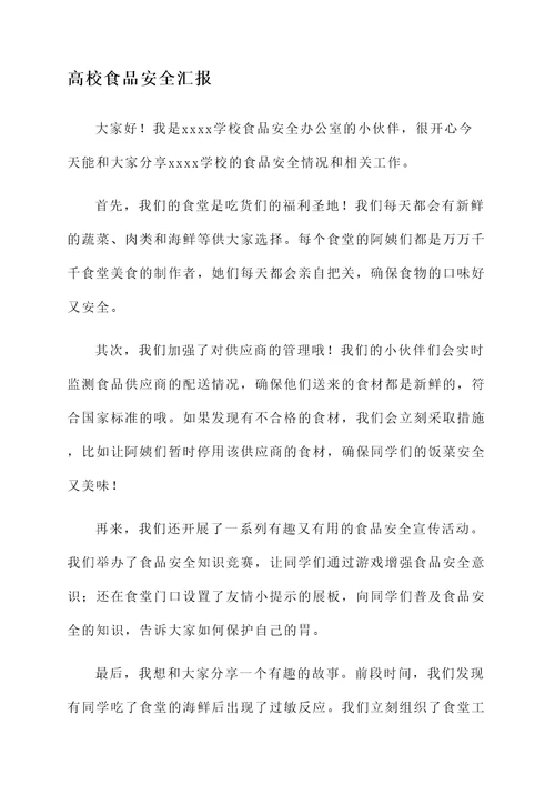 高校食品安全汇报