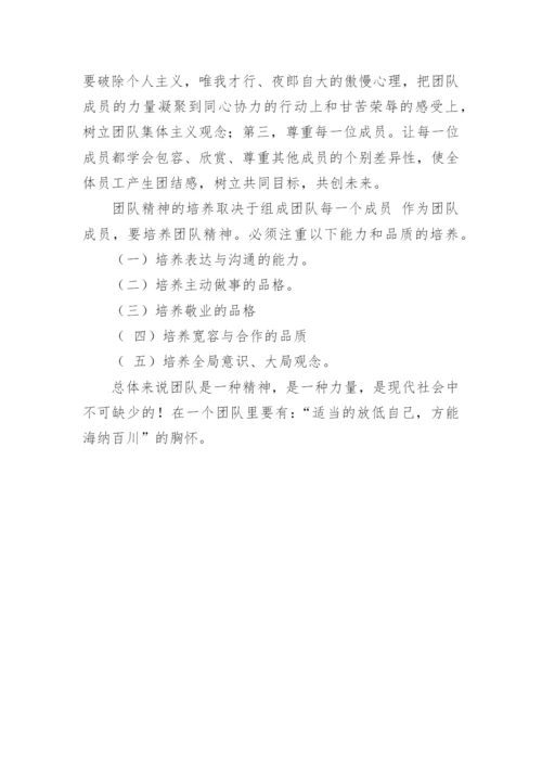 培养团队精神的意义.docx