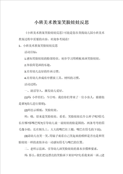 小班美术教案笑脸娃娃反思