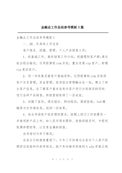 金融业工作总结参考模板5篇.docx