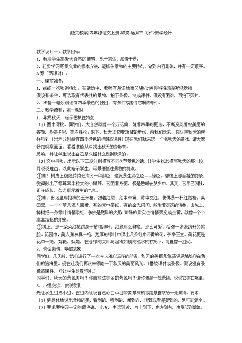 [语文教案]四年级语文上册《积累·运用三·习作》教学设计