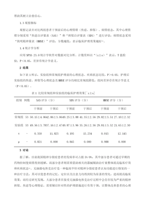 分析精神分裂症患者采取无抽搐电休克治疗后所出现的心理特征及优质护理措施.docx