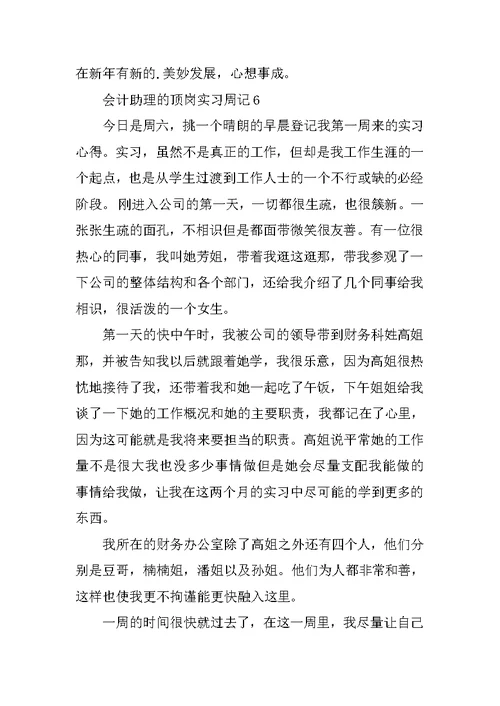 2021会计助理的顶岗实习周记