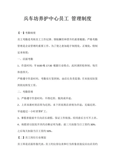 兵车坊养护中心员工管理制度.docx