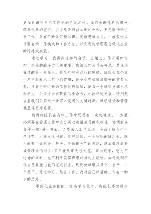 企业班组长培训学习心得体会范文.docx