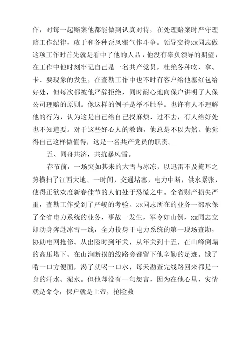 保险公司优秀员工先进事迹材料