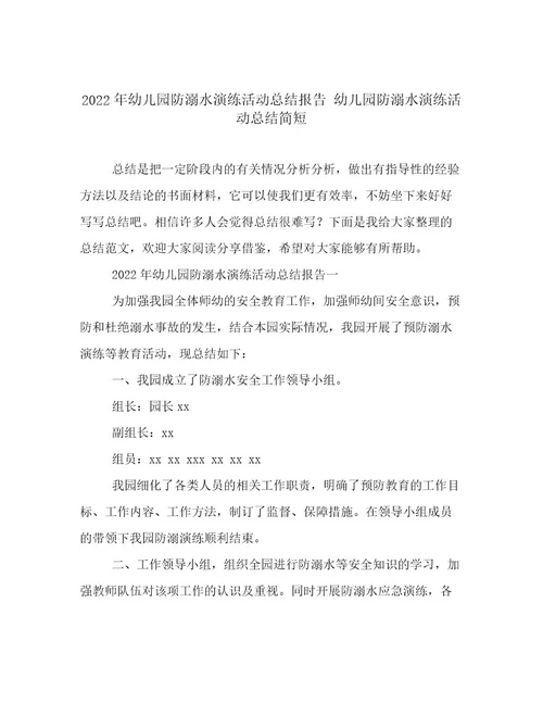 2022年幼儿园防溺水演练活动总结报告幼儿园防溺水演练活动总结简短