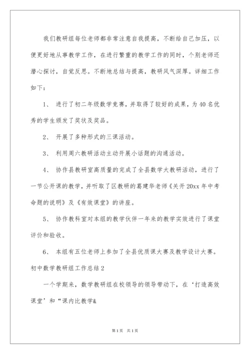 2022初中数学教研组工作总结_4.docx