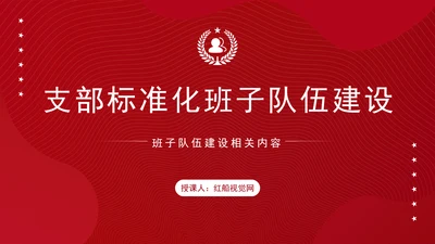 2024新时代党支部建设标准党员培训专题党课PPT