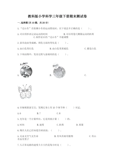 教科版小学科学三年级下册期末测试卷及完整答案（易错题）.docx