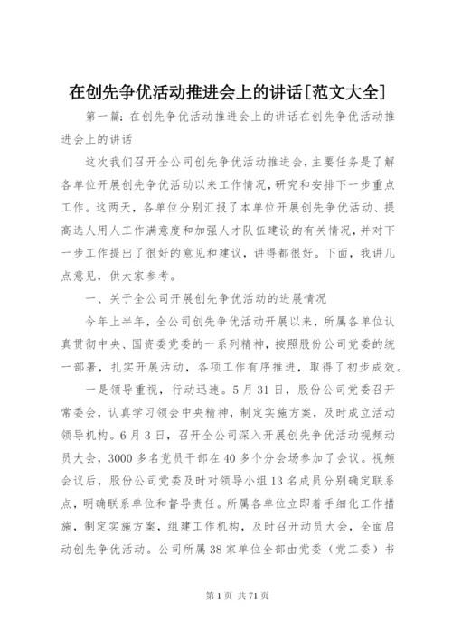 在创先争优活动推进会上的致辞[范文大全].docx