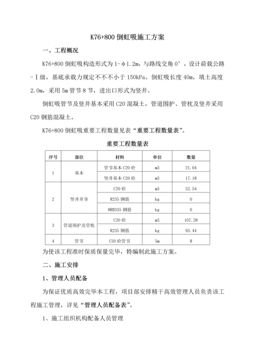 倒虹吸综合施工专题方案概要.docx