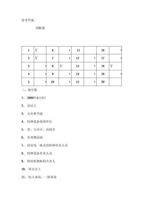 特种设备安全管理人员测试题特种作业安全生产技术培训试卷答案在文末