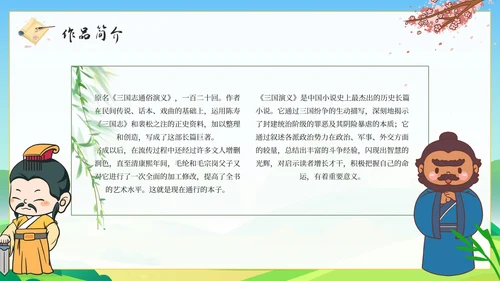 卡通经典名著三国演义导读课件PPT模板
