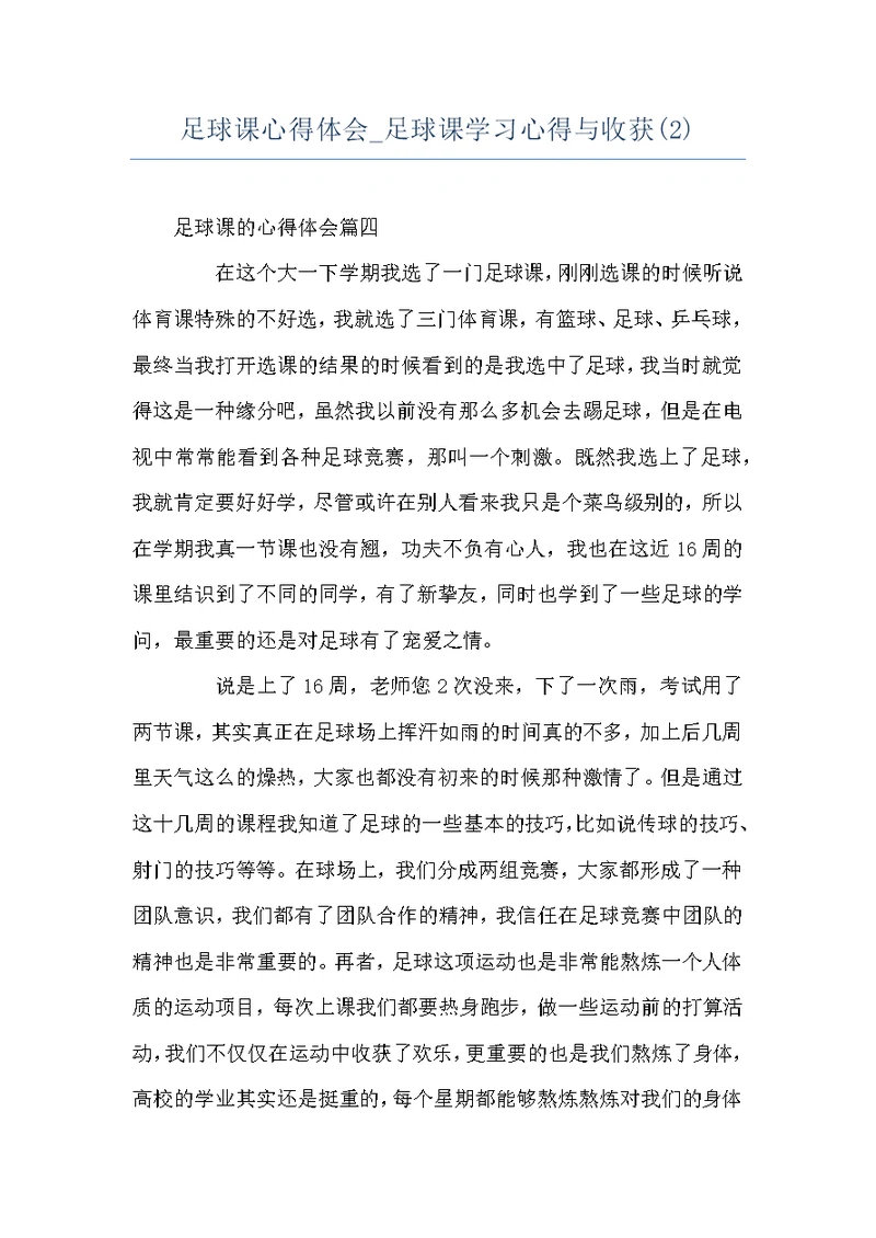 足球课心得体会 足球课学习心得与收获(2)