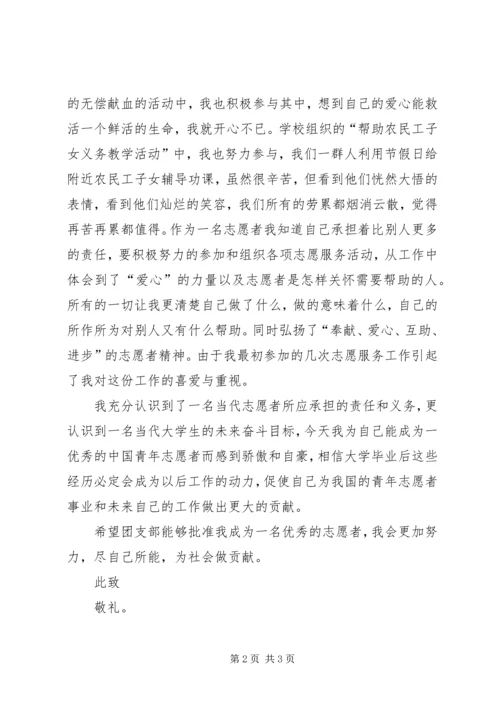 优秀自愿者申请书5篇.docx